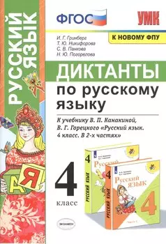 Диктанты по русскому языку. 4 класс. К учебнику В.П. Канакиной, В.Г. Горецкого "Русский язык. 4 класс. В 2-х частях"