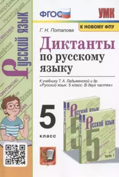 Диктанты по русскому языку. 5 класс. К учебнику Т.А. Ладыженской и др. "Русский язык. 5 класс. В двух частях"