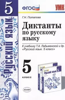 Диктанты по русскому языку. 5 класс: к учебнику Т.А. Ладыженской и др. ФГОС. 5-е изд., перераб. и доп.