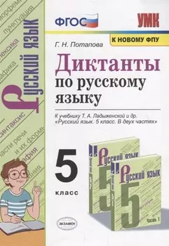 Диктанты по русскому языку. 5 класс. К учебнику Т.А. Ладыженской и др. "Русский язык. 5 класс. В двух частях"