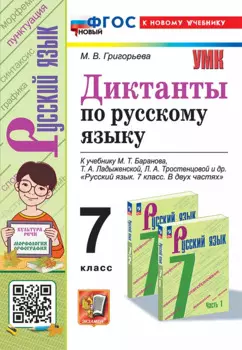 Диктанты по русскому языку: 7 класс: к учебнику М.Т. Баранова, Т.А. Ладыженской, Л.А. Тростенцовой и др. "Русский язык. 7 класс. В двух частях". ФГОС НОВЫЙ (к новому учебнику)