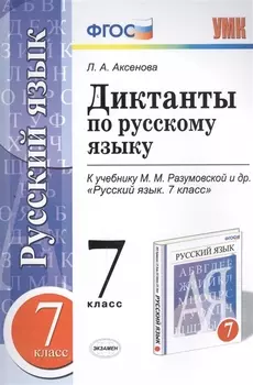 Диктанты по русскому языку: 7 класс: к учебнику М.М. Разумовской и др. "Русский язык. 7 класс". ФГОС (к новому учебнику)