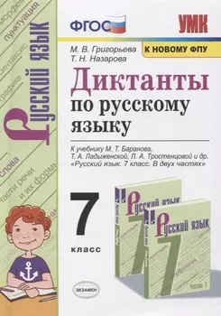 Диктанты по русскому языку. 7 класс. К учебнику М. Т. Баранова и др. "Русския язык. 7 класс. В двух частях" (М.: Просвещение)