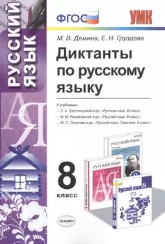 Диктанты по русскому языку: 8 класс. 4 -е изд., перераб. и доп.