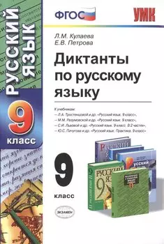 Диктанты по русскому языку: 9 класс / 3-е изд., перераб. и доп.