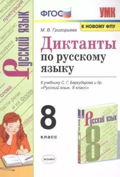 Диктанты по русскому языку. К учебнику С.Г. Бархударова "Русский язык". 8 класс