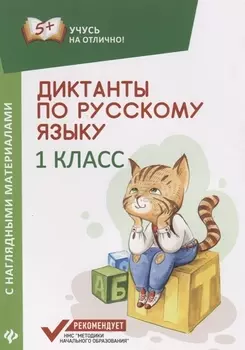 Диктанты по русскому языку с нагл.матер.:1 класс д