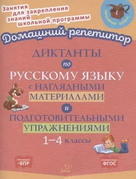 Диктанты по русскому языку с наглядными материалами и подготовительными упражнениями. 1-4 классы
