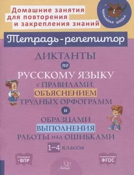 Диктанты по русскому языку с правилами, объяснением трудных орфограмм и образцами выполнения работы над ошибками. 1-4 классы