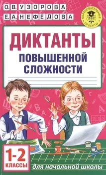 Диктанты повышенной сложности. 1 - 2 классы
