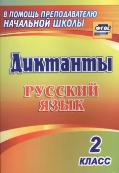 Диктанты. Русский язык. 2 класс. (ФГОС)