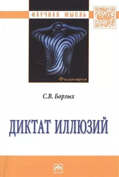Диктат иллюзий