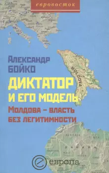 Диктатор и его модель