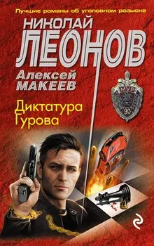 Диктатура Гурова