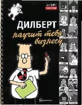 Дилберт научит тебя бизнесу