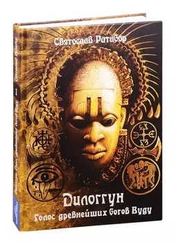 Дилоггун. Голос Древнейших Богов. Том 1