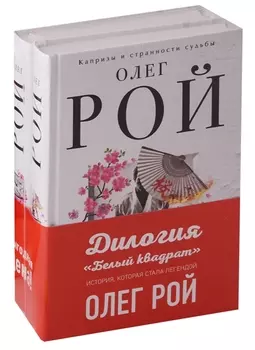 Комплект. Белый квадрат. Лепесток сакуры + Белый квадрат. Захват судьбы