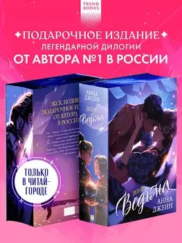 Дилогия Ведьма (Влюбленная ведьма и Восхитительная ведьма)