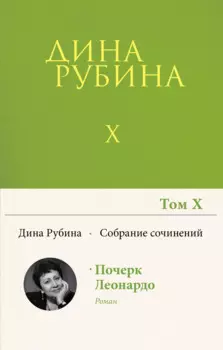 Собрание сочинений Дины Рубиной. Том 10