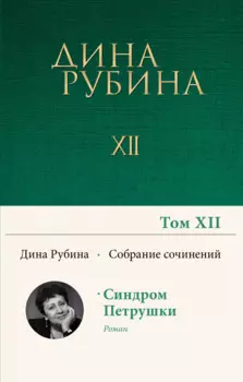 Дина Рубина. Собрание сочинений. I - XXI. Том XII. 2010