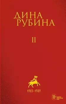 Собрание сочинений Дины Рубиной. Том 2