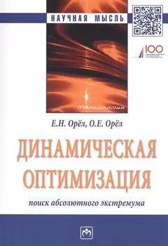 Динамическая оптимизация: поиск абсолютного экстремума. Монография