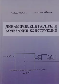 Динамические гасители колебаний конструкций