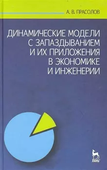 Динамические модели с запаздыванием и их приложения в экономике и инженерии: Учебное пособие.