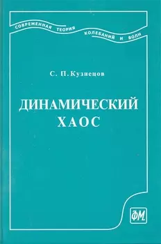 Динамический хаос