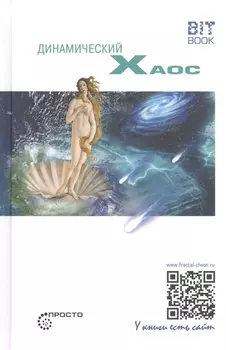 Динамический хаос