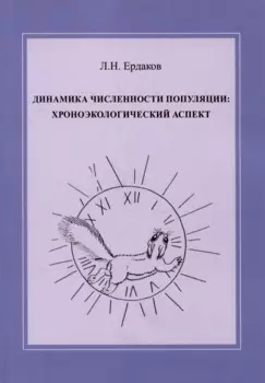 Динамика численности популяции: хроноэкологический аспект