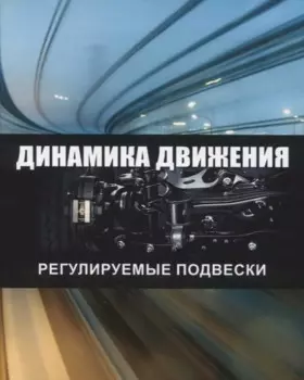 Динамика движения. Регулируемые подвески