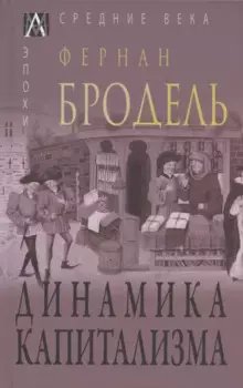 Динамика капитализма