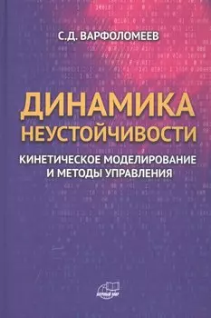 Динамика неустойчивости. Кинетическое моделирование и методы управления