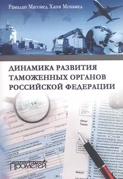 Динамика развития таможеных органов Российской Федерации.