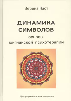 Динамика символов. Основы юнгианской психотерапии