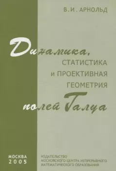 Динамика статистика и проективная геометрия полей Галуа