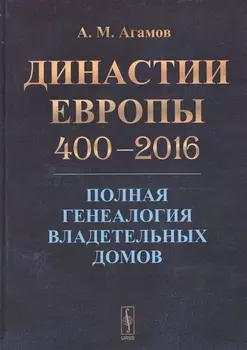 Династии Европы 400-2016: Полная генеалогия владетельных домов