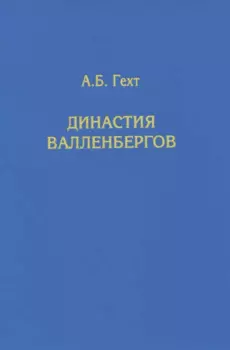 Династия Валленбергов