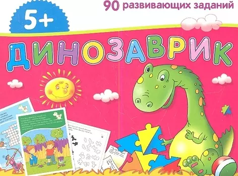 Динозаврик. Набор карточек