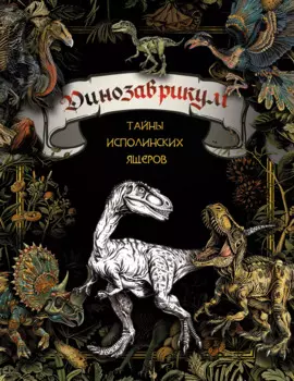 Динозаврикум: тайны исполинских ящеров. Раскраска