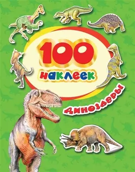 Динозавры