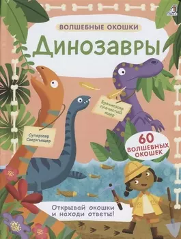 Волшебные окошки. Динозавры