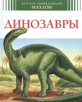 Динозавры
