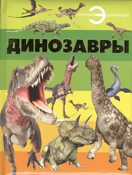Динозавры