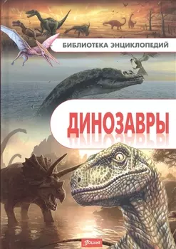Динозавры