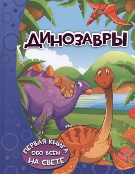 Динозавры
