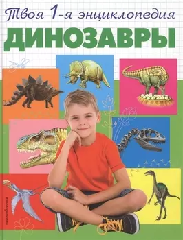 Динозавры