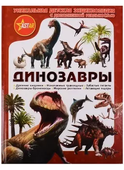 Динозавры