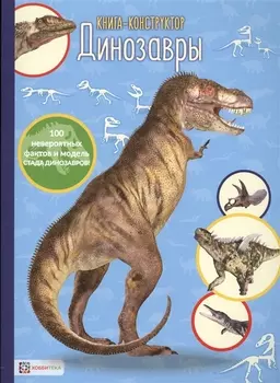 Динозавры. Книга-конструктор
